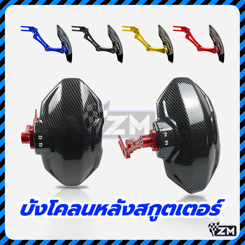 บังโคลน บังโคลนหลังสกูตเตอร์ กันดีดหลัง CNC อลูมิเนียม ขาเดี่ยว ลายเคฟล่า เนื้อสัมผัสที่ประณีต น้ำป้องกันการกระเซ็น ราคา ถูกที่สุด ดีลบีเคเค แกลเลอรีภาพที่ 3