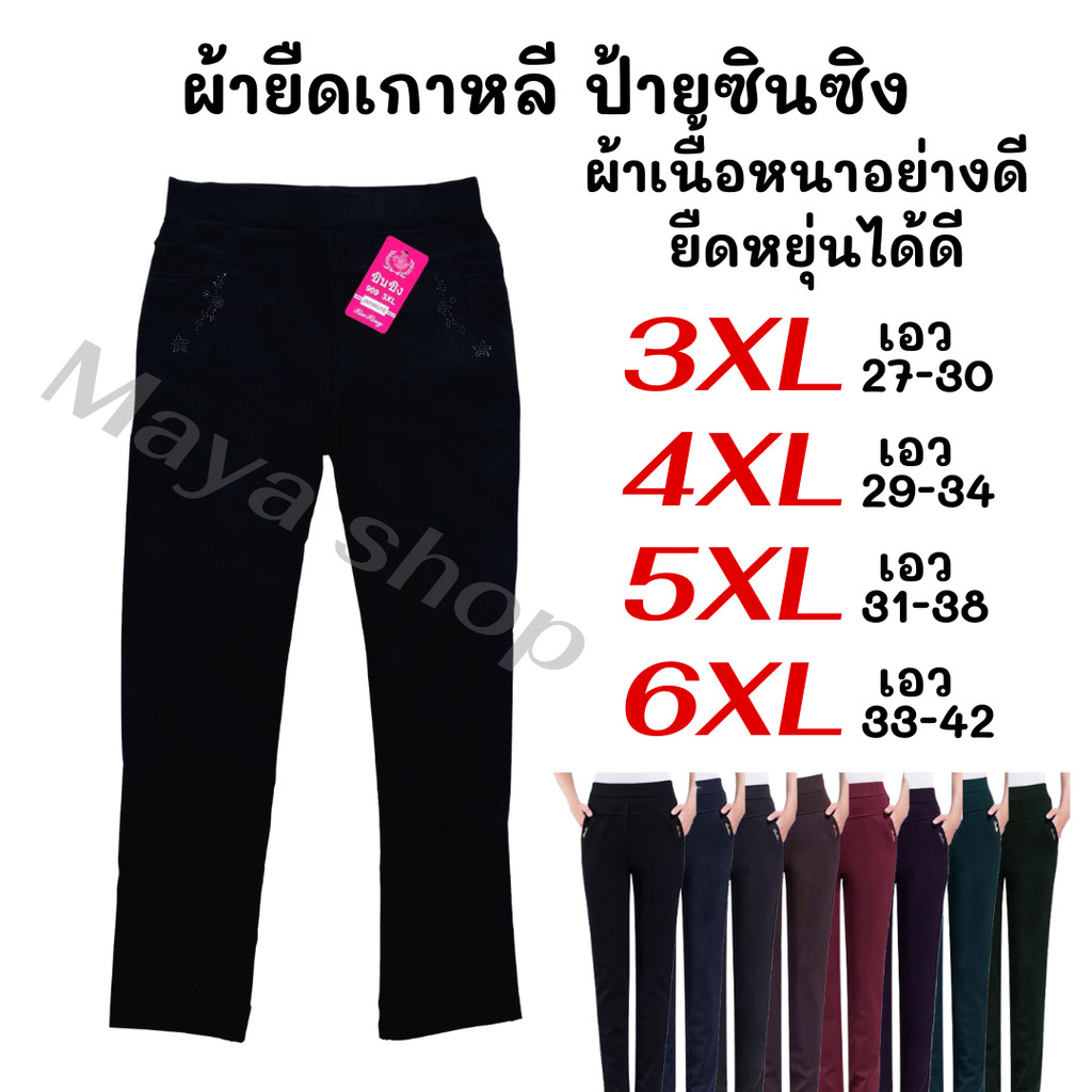 กางเกงผ้ายืดเกาหลี ป้ายซินซิง ผ้าหนาเนื้อดี ไซส์ 3-6XL [909] MAYA SHOP