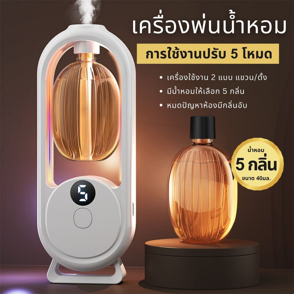(สินค้าใหม่ ) เครื่องพ่นน้ำหอมอัตโนมัติ น้ําหอมปรับอากาศ เครื่องฟอกอากาศอัตโนมัติ กระจายกลิ่นหอม ชาร์จไฟUSB มีหลายกลิ่น