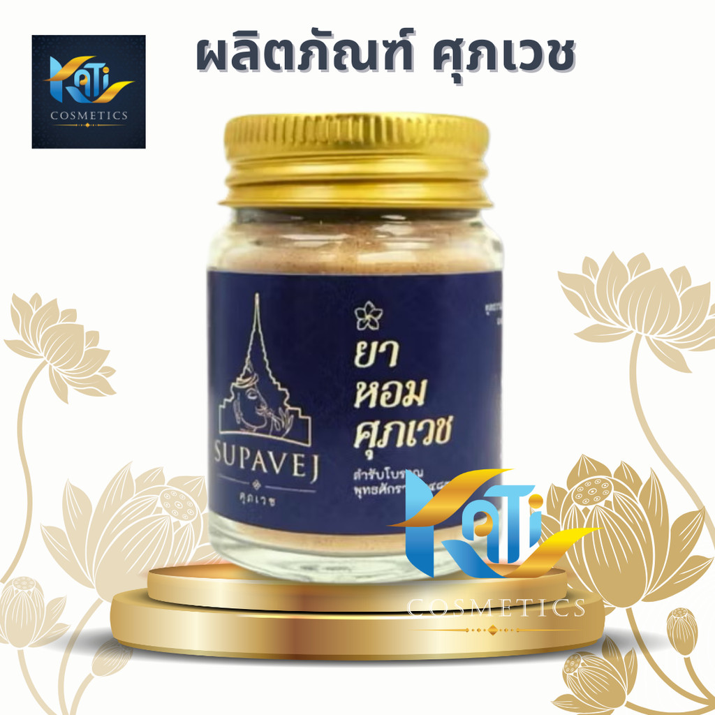 ยาหอม ศุภเวช SUP Supavej Herb Powder 20 g สมุนไพรดอกไม้หอม ผลิตภัณฑ์หอมศุภเวช