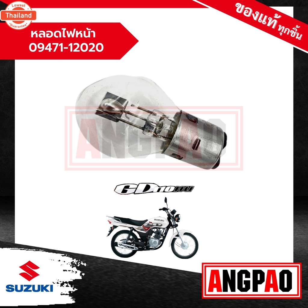 หลอดไฟหน้า GD 110 / จีดี 110 แท้ศูนย์ SUZUKI /ซูซูกิ GD110  09471-12020-000