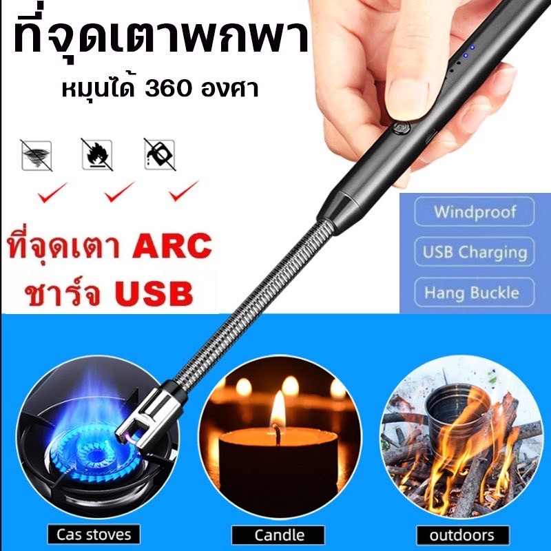 ที่จุดแก๊ส ที่จุดเตาแบบไฟฟ้า ไฟแช็ก usb ปืนจุดไฟ ที่จุดเทียนหอม Electric Lighter ปรับได้ 360° ไฟแช็คพลาสม่า ชาร์จได้