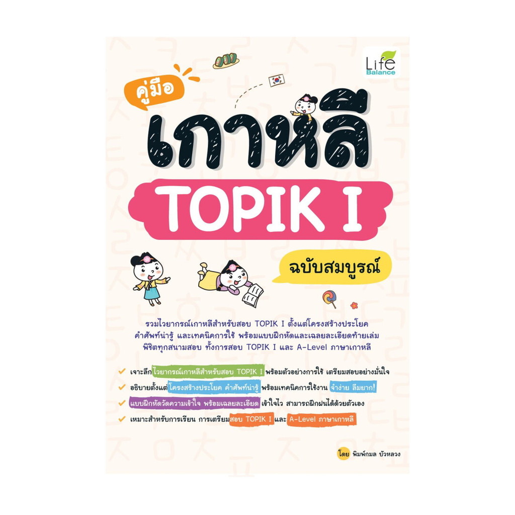นายอินทร์ หนังสือ คู่มือเกาหลี TOPIK I ฉบับสมบูรณ์