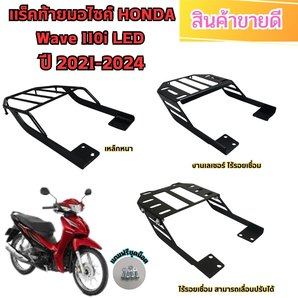 แร็คท้าย ตะแกรงหลัง Wave 110i Led รุ่นปี 2021-2024 จากเหล็กคุณภาพสูง แข็งแรง ผ่านเทคโนโลยีเลเซอร์ทันสมัย สินค้าผลิตในไทย