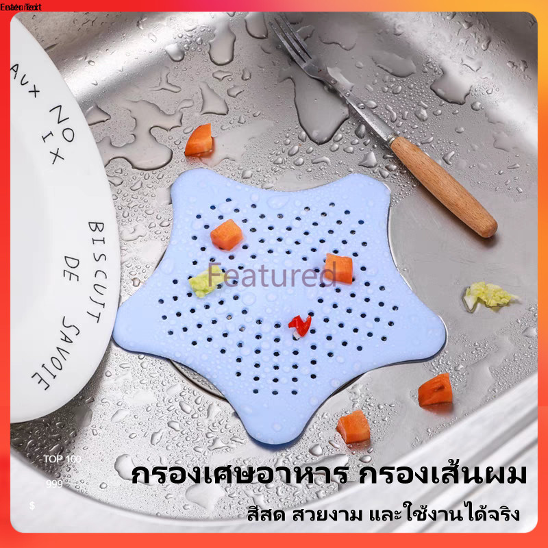 Featured แผ่นกรองผม แผ่นซิลิโคน ดักผม แผ่นกรองท่อระบายน้ำ