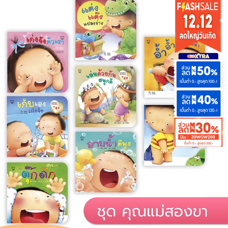 คุณแม่ชวนเล่นกับลูก 8 เล่ม ประกอบด้วย อาบน้ำ เก็บเอง เก่งจัง อ้ำอ้ำ อุ๊ยอึ้ ดุ๊กดิ๊ก เล่นด้วยกัน