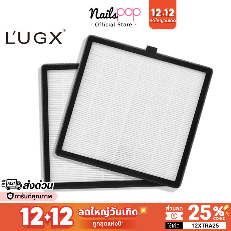 พร้อมส่ง แผ่นกรองฝุ่น L’UGX LG-608 LG-618 แผ่นกรอง เครื่องดูดฝุ่นทำเล็บ Lugx ของแท้ 100% Nailspop