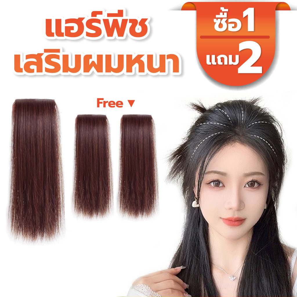แฮร์พีชช่อเสริมผม แผ่นเสริมผมหนาสไตล์เกาหลี รุ่นไหมอัพเกรด ปกปิดผมบางดวยตัวเอง มีหลายเฉดสีให้เลือก