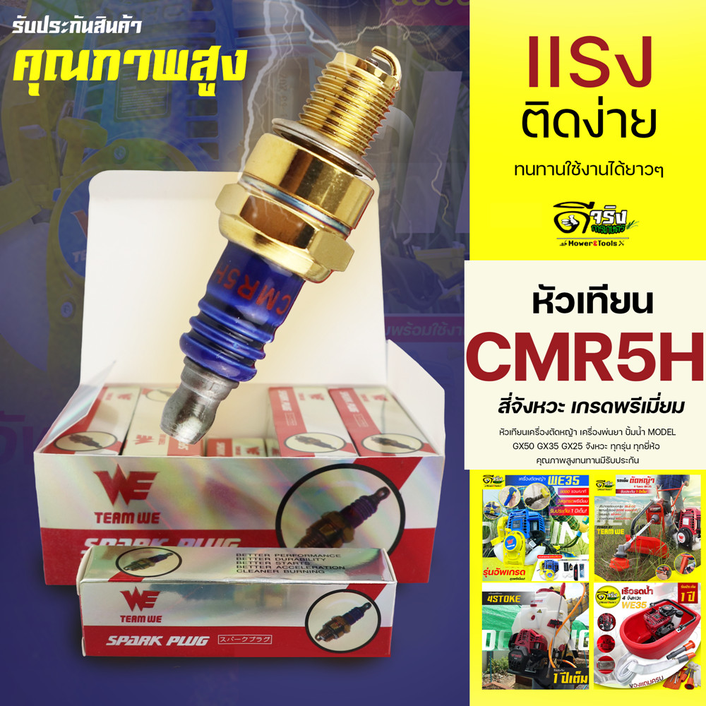 หัวเทียน 4จังหวะ (Premium) หัวเทียนเครื่องตัดหญ้า CMR5H GX35 GX25  เครื่องพ่นยา4จังหวะ Byดีจริงการเกษตร