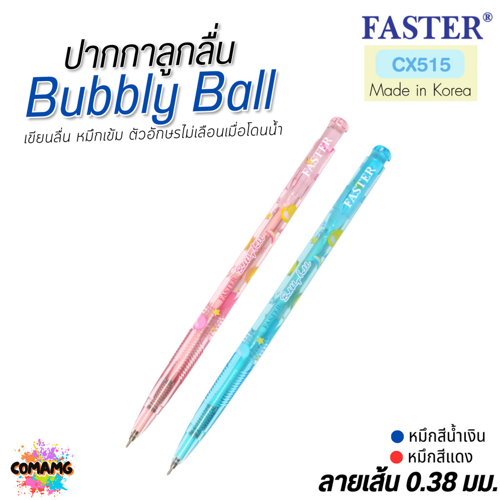 FASTER ปากกาลูกลื่น Bubbly Ball หัว 0.38 mm. รุ่นCX515 หมึกน้ำเงิน หมึกแดง พร้อมส่ง