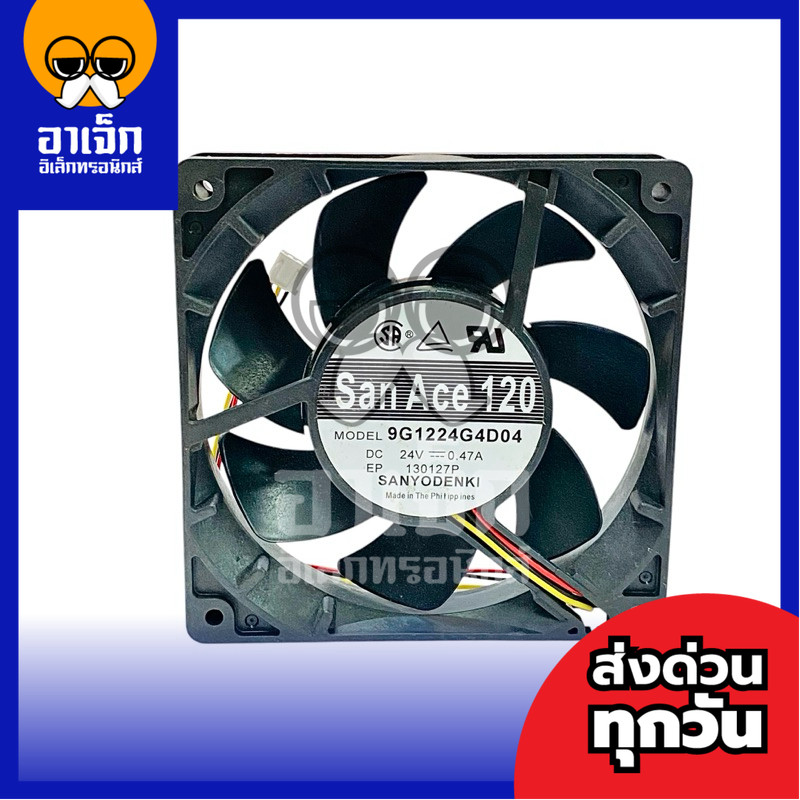 พัดลม 4 1/2” San Ace 120 รุ่น 9G1224G4D04 DC24V 0.47A ขนาด 120x120x25mm 3 สาย