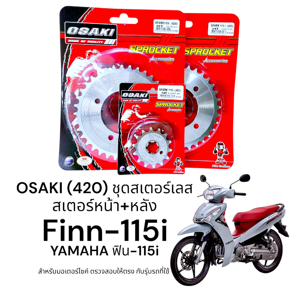 OSAKI (420) ชุดสเตอร์ Finn115-i (ฟิน115-i) สเตอร์เลส หน้า-หลัง 420 สเตอร์ ฟิน115-i   แข็งแรง ทนทาน รับแรงกระชากได้ดี