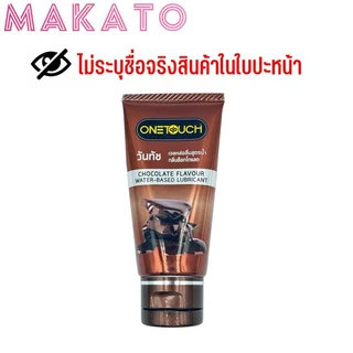 Onetouch Water-Based Lubricants เจลหล่อลื่น วันทัช 3กลิ่น ธรรมชาติ สตอเบอรี่ ช็อคโกแลต 1 หลอด 75ml