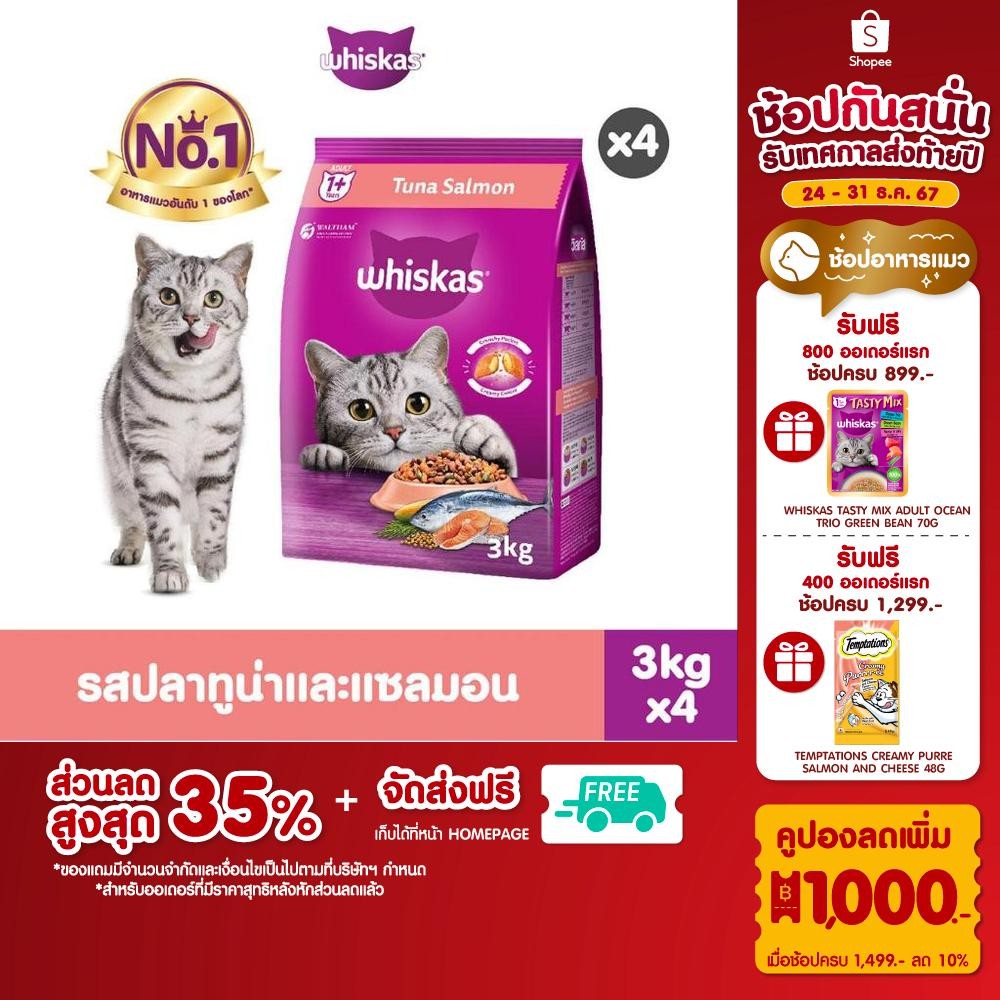 [แพ็ก4] Whiskas อาหารแมวโต 1+ปี ชนิดแห้ง รสทูน่าและแซลมอน (3กก. x 4 ถุง)