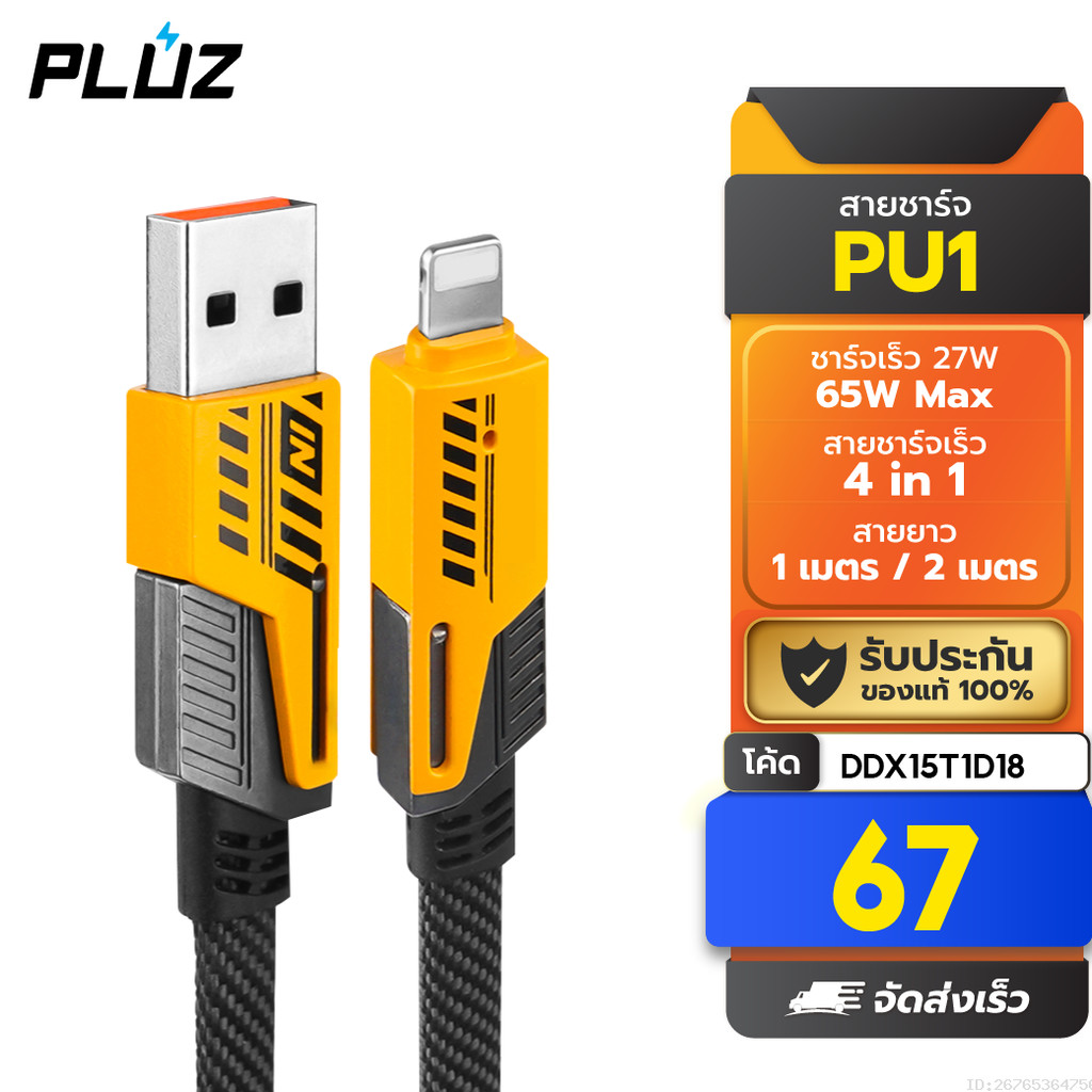 [67บ. โค้ดคุ้ม] Pluz PU1 สายชาร์จเร็ว 4 in 1 USB A / Type C / L Cable สาย Data 3A PD 27W 65W หัวแปลง ตัวแปลง
