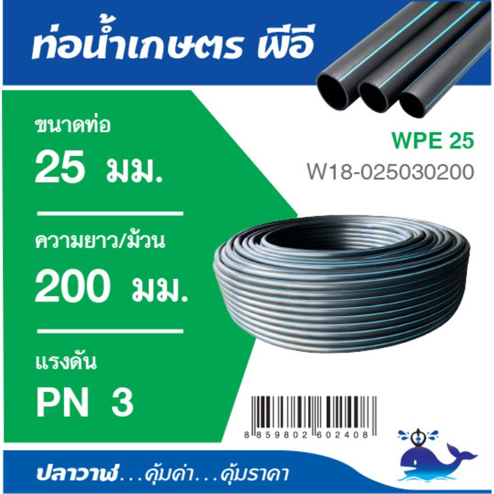 GlobalHouse ปลาวาฬ ท่อ LDPE PN3 (3/4)25 มม. ยาว 200 เมตร สินค้าของแท้คุณภาพดี