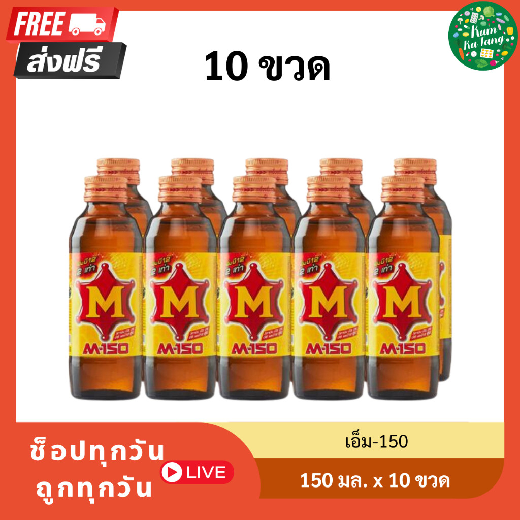 เอ็ม-150 เครื่องดื่มบำรุงกำลัง 150 มล. แพ็ค 10 ขวด M-150