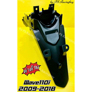 บังโคลนหลัง Wave110i ,Wave110i 2012-2018 สีดำด้าน อย่างดี(NC…
