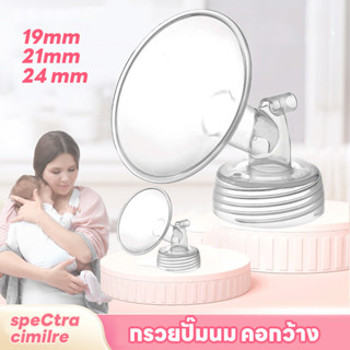COD🍼กรวยปั๊มนม คอกว้าง ขนาด 19/21/24 mm สำหรับเครื่องปั๊มนม …