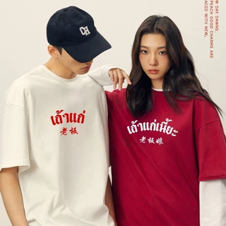 【My-T】🚀โชคดีมีสุข เสื้อแดง เสื้อคู่"Apirich" เรียบง่ายและมีสไตล์ ผ้าCOTTON ผ้าฝ้ายใส่สบาย OVERSIZE เสื้อยืดคู่【COD】