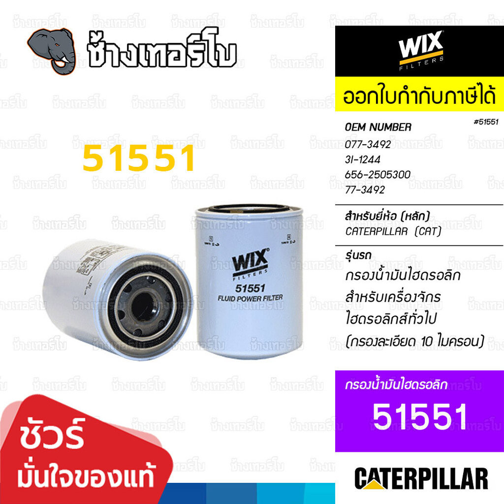 🟡WIX ⏩51551⏪ #51551 ใช้สำหรับ เครื่องจักรไฮดรอลิกทั่วไป กรองละเอียด 10 ไมครอน CATERPILLAR / กรองไฮดรอลิก