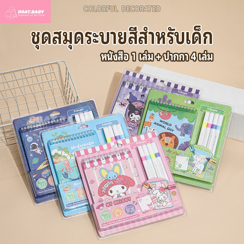 ปากกาสีน้ำสำหรับเด็ก 4 สีสมุดระบายสีการ์ตูนคุโรมิการศึกษาปฐมวัยของเล่นวาดภาพสีกราฟฟิตีหนังสือของขวัญสำหรับเด็กชายและเด็กหญิง ชุดระบายสี