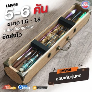 กล่องอุปกรณ์ตกกุ้ง ทรงสูง งานไม้แท้ 5-6คัน รหัส LMV56 ขนาดมาตรฐาน 61Cm หลากหลายสี ให้เลือก สวยๆ