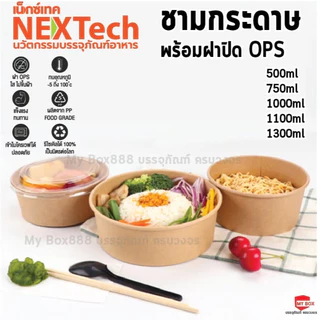 Nextech ชามกระดาษ พร้อมฝาOPS ยกลัง 300ใบ ชามกระดาษคราฟท์ ถ้วยกระดาษ