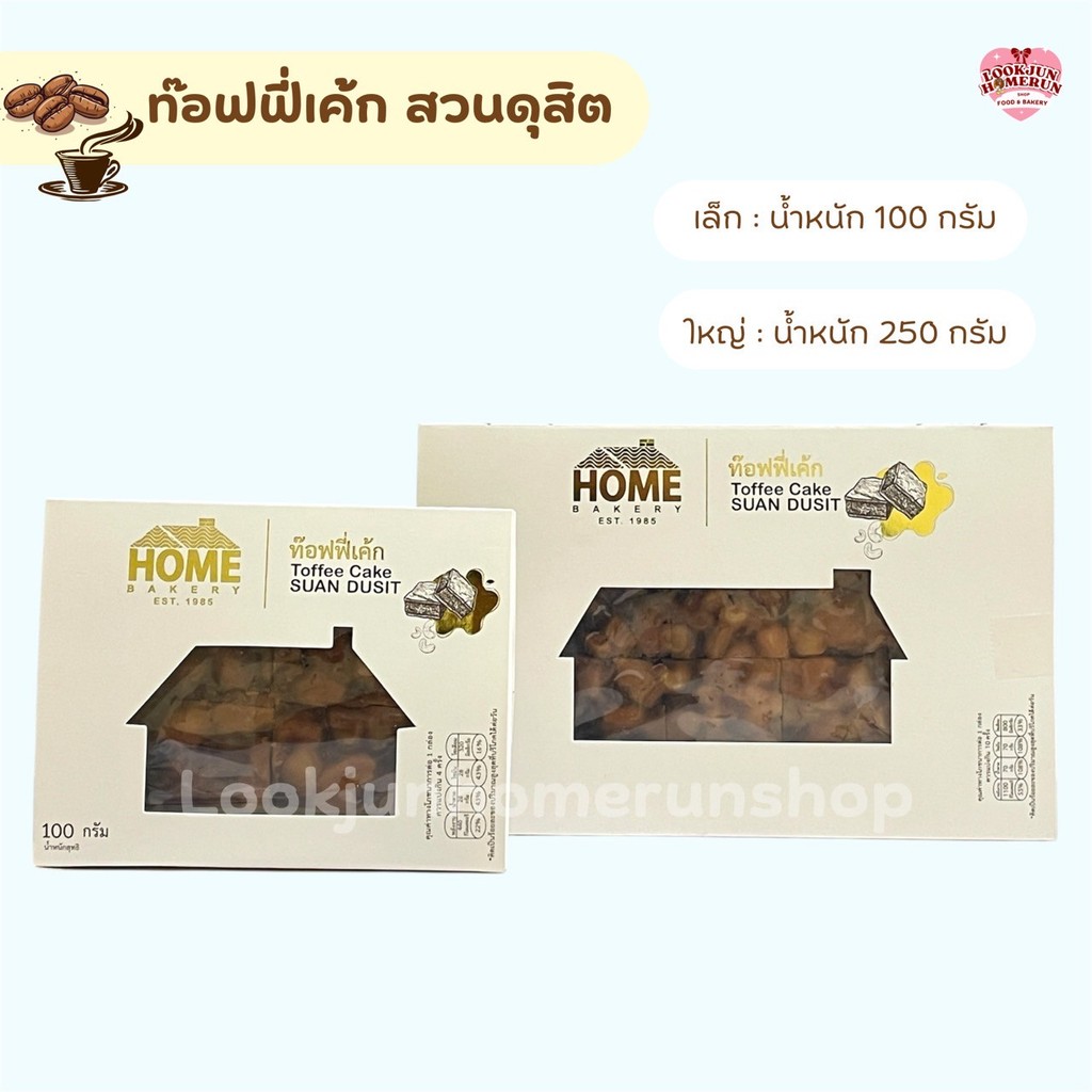 ทอฟฟี่เค้กสวนดุสิต สูตรต้นตำรับ เจ้าดังในตำนาน ขนมอบสดใหม่ทุกวัน