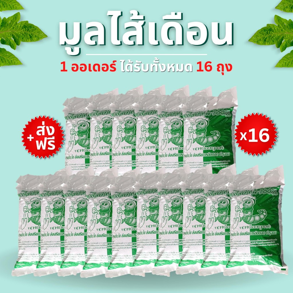 (ส่งฟรี)มูลไส้เดือน จำนวน 16 ถุง (น้ำหนักถุงละ 950 กรัม) ไส้เดือนAF ส่งฟรี ใช้เวลาจัดส่ง 5-7 วัน
