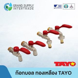 ก๊อกบอล ก๊อกบอลสนาม สวมเร็ว ทองเหลือง TAYO 1/2 นิ้ว 3/4 นิ้ว…