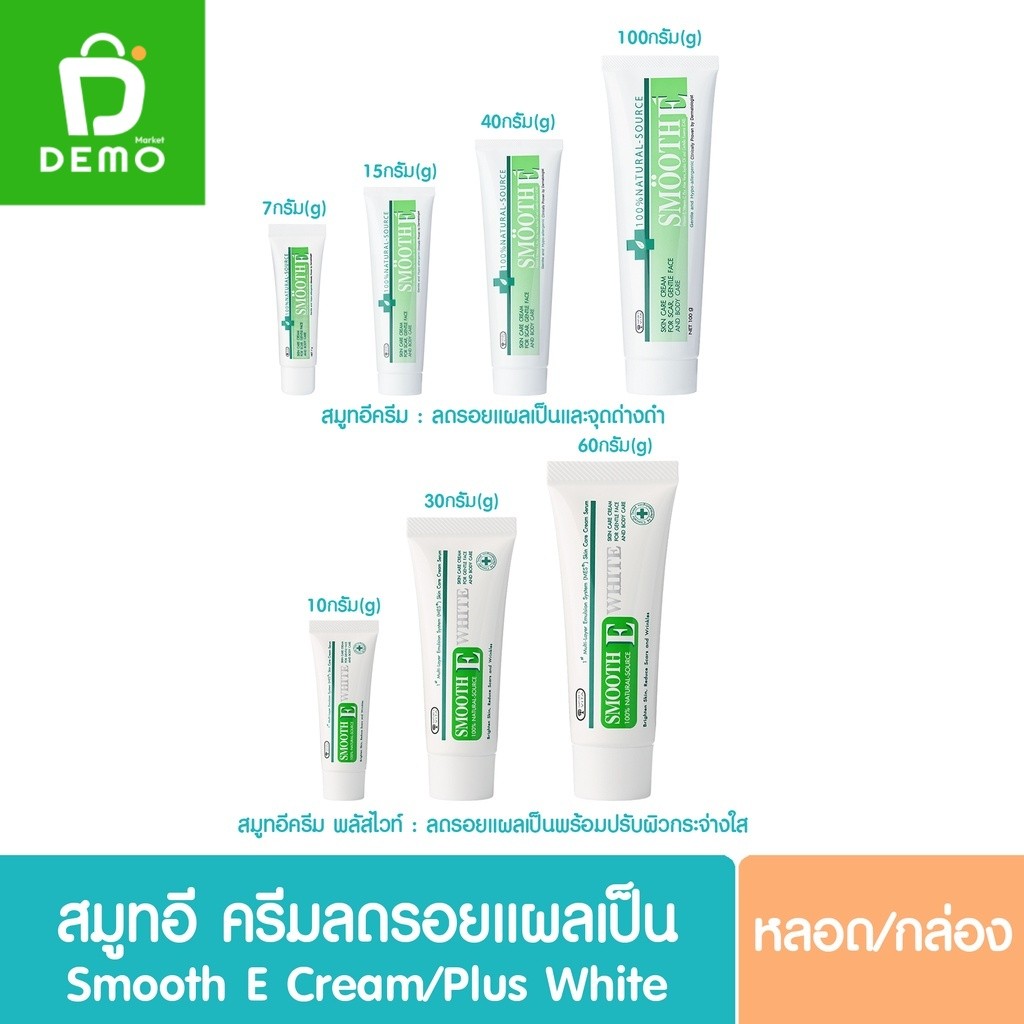 Smooth E Cream / Smooth E Plus White Cream (สมูทอี ครีม / พลัส ไวท์) ลบรอยสิว รอยแผลเป็น 10-100 g.