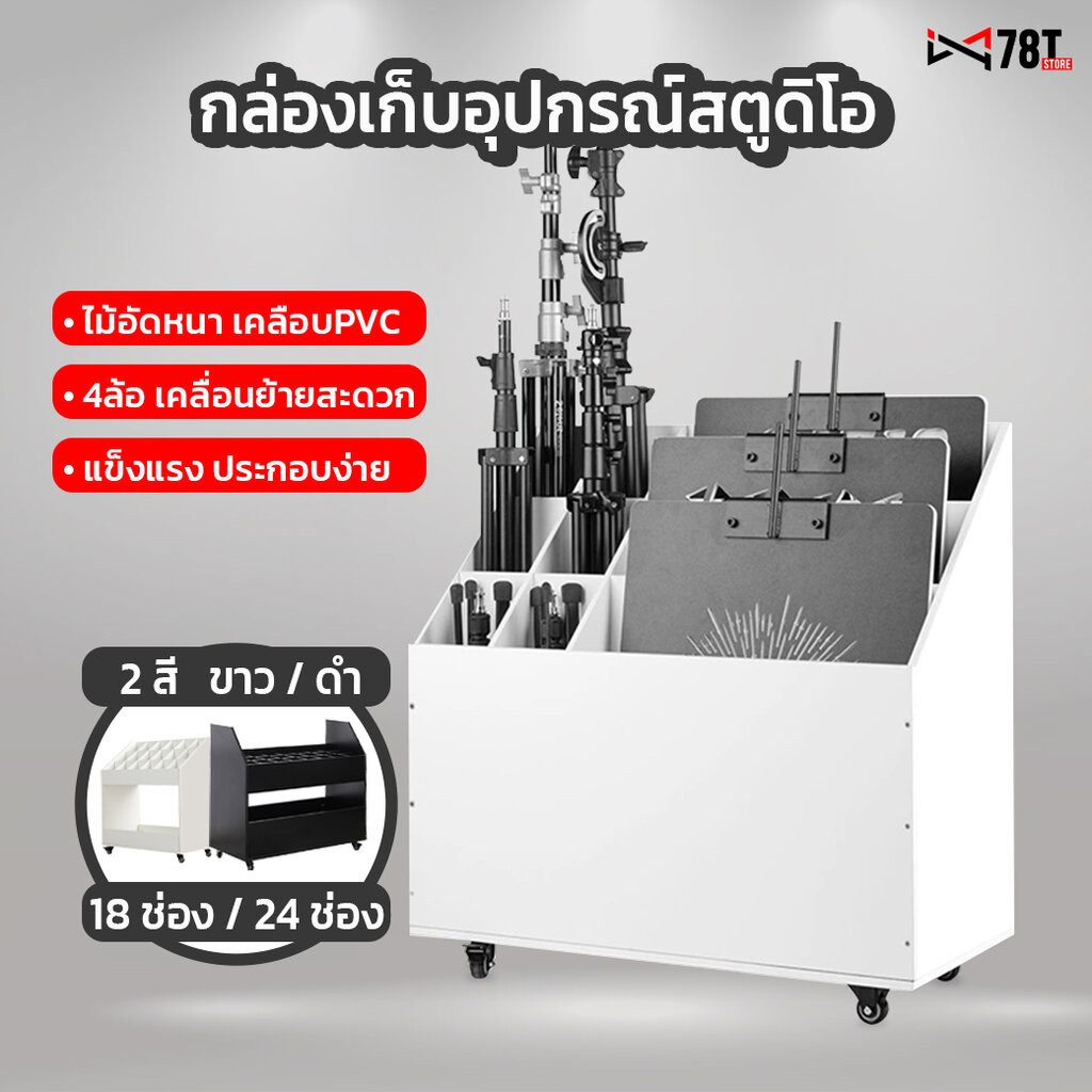 กล่องเก็บอุปกรณ์สตูดิโอมีล้อ ชั้นจัดเก็บ จัดระเบียบ ขาตั้งไฟสตูดิโอ คาน ฉากถ่ายรูป อุปกรณ์สตูดิโอถ่ายภาพ