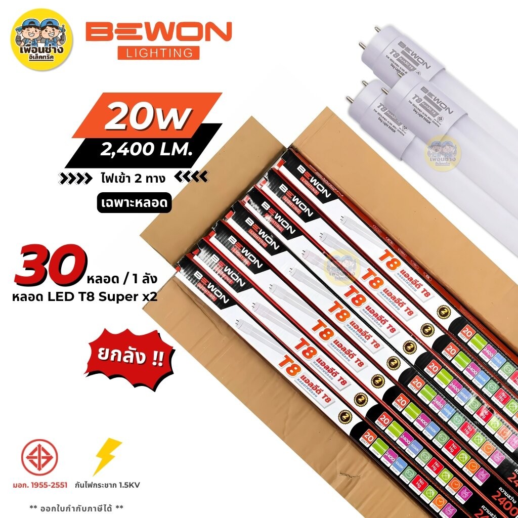 ** เฉพาะหลอด ** BEWON ยกลัง หลอด LED T8 Super x2 เฉพาะหลอด 20W ไฟเข้า 2 ทาง หลอดไฟขายยกลัง