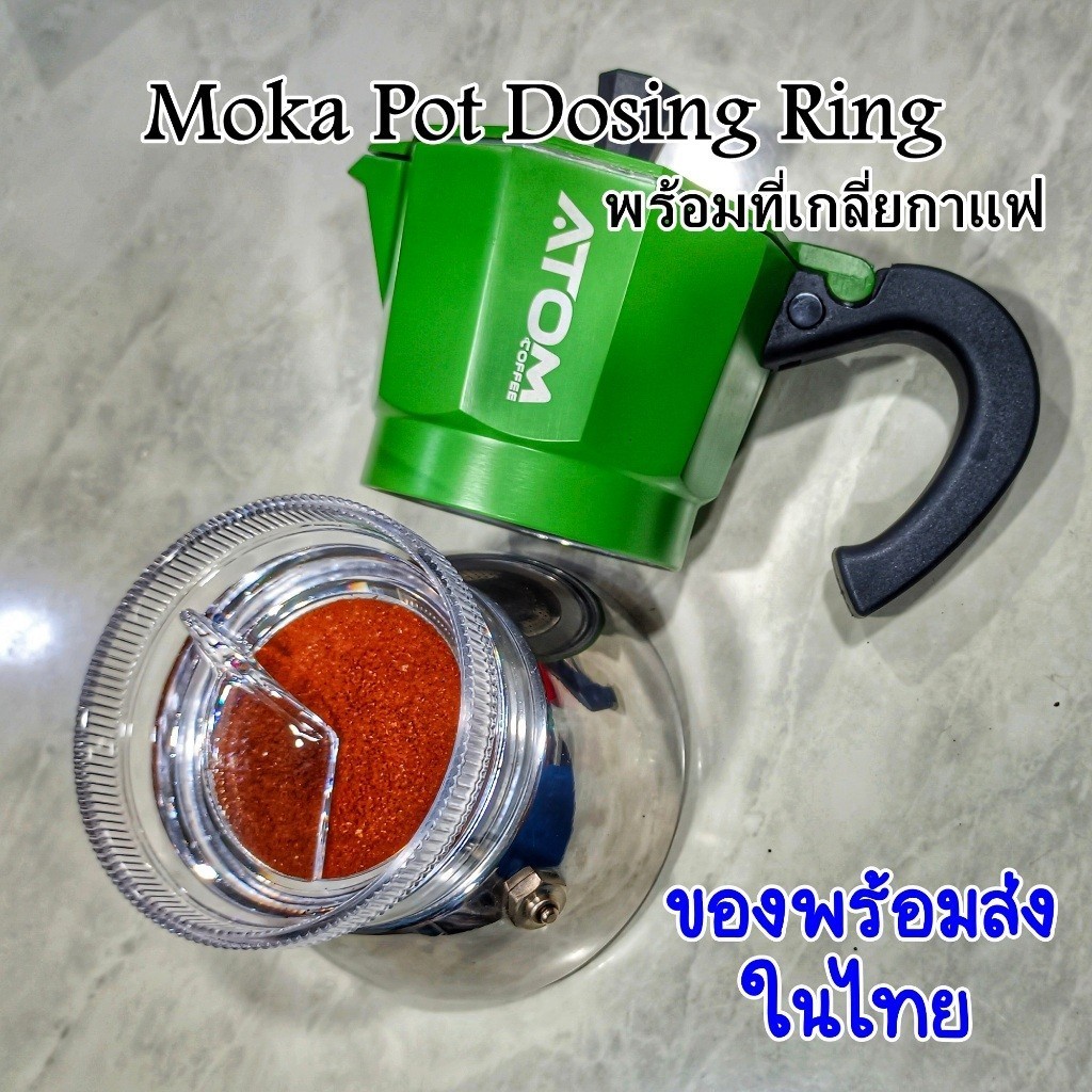 ATOM Dosing ring พร้อมที่เกลี่ยกาแฟ สำหรับ Moka Pot  มี 2 ขนาด ใช้กับกาขนาด 3-4 Cup และ 6 Cup พร้อมส