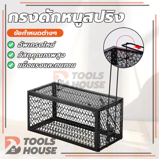 กรงดักหนู mouse traps กรงดักหนูแบบมีโครง พับเก็บได้ ทนทาน ใช้ซ้ำได้ ความไวสูง อายุการใช้งานยาวนาน