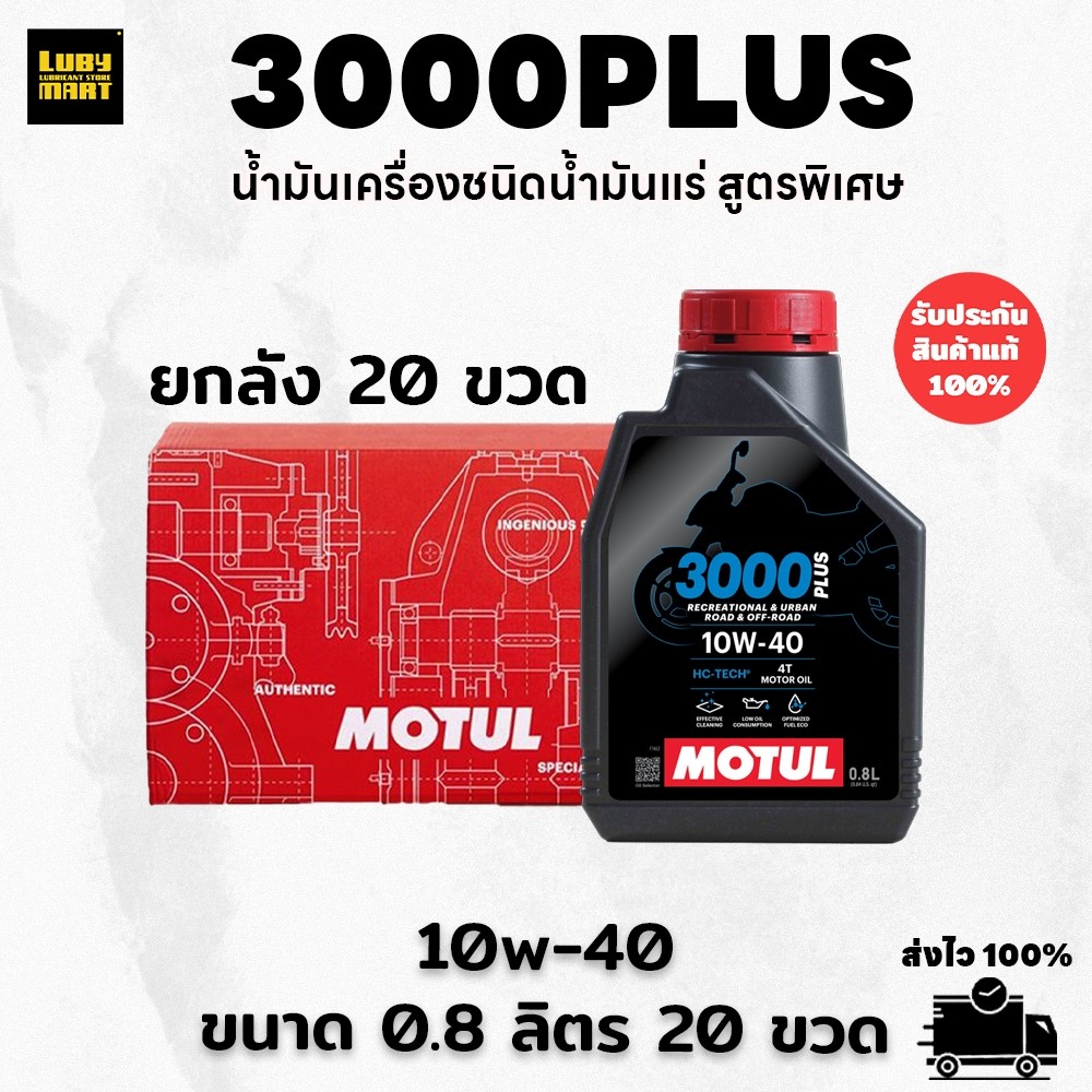 **สินค้ายกลัง** น้ำมันเครื่อง MOTUL 3000 Plus 10W40 ของแท้100%