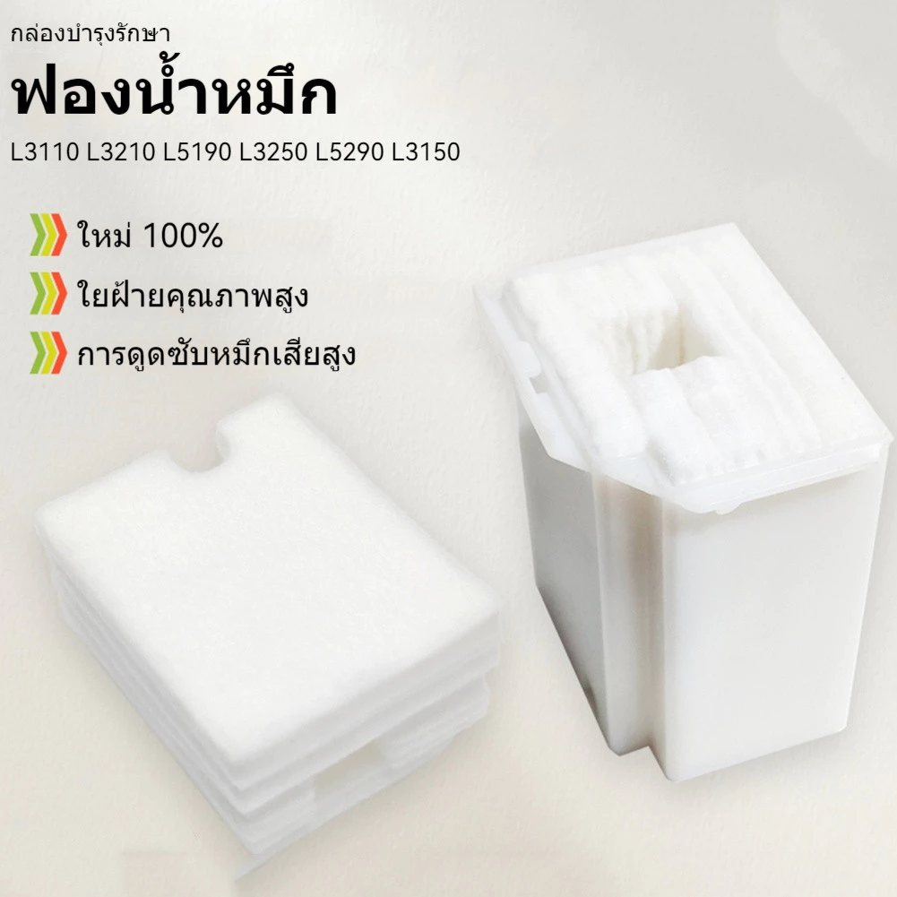 แผ่นซับหมึก ฟองน้ำซับหมึก EPSON Epson Ink Pad L3210 L5190 L5290 L1110 L3108 L3110 L3118 L3119 L3150 L3158 L3160