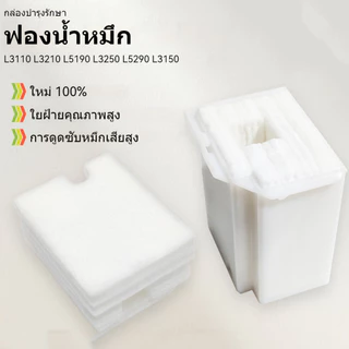 แผ่นซับหมึก ฟองน้ำซับหมึก EPSON Epson Ink Pad L3210 L5190 L5290 L1110 L3108 L3110 L3118 L3119 L3150 L3158 L3160