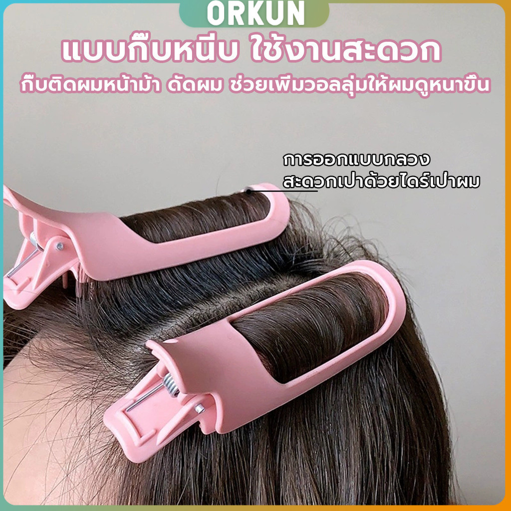 Orkun 1 ชิ้น กิ๊บติดผมหน้าม้า กิ๊บติดผมหน้าม้า  ช่วยเพิ่มวอลลุ่ม ทำผมฟูเร็ว hair clip ราคา ถูกที่สุด ดีลบีเคเค แกลเลอรีภาพที่ 5