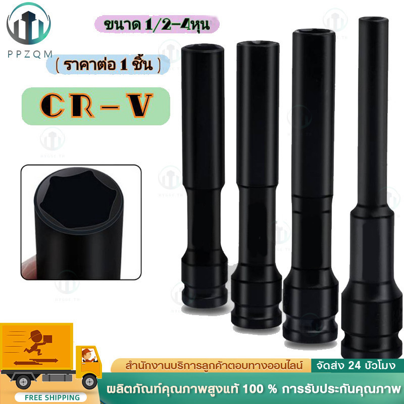 ลูกบล็อค ยาว128MM. ขนาด4หุน สีดำ ลูกบล็อก ปากหกเหลี่ยม 1/2นิ้ว(4หุน) ลูกบ๊อก บล็อกลม ชุดลูกบล็อกยาว ชุดบล็อก ชุดประแจไฟฟ