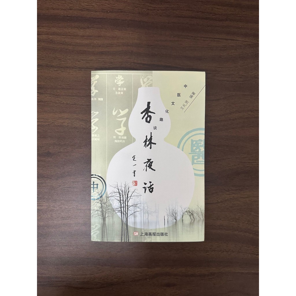 X Xinglin Night Talk: วัฒนธรรมยาแผนโบราณ Fun Talk-Wang Lixian [สภาพ: A]