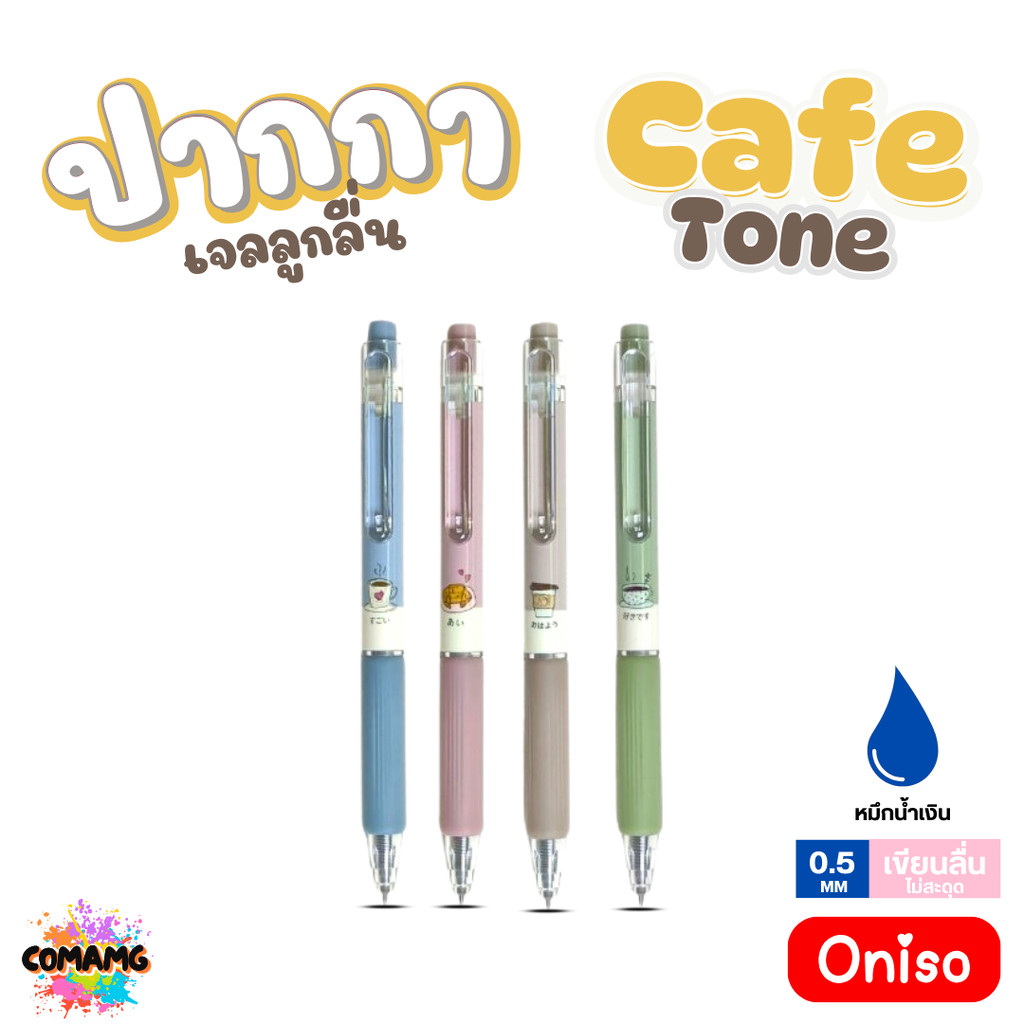 Oniso ปากกาเจล รุ่น Cafe Series ONI-92232 ขนาด 0.5 มม. หมึกน้ำเงิน เปลี่ยนไส้ได้