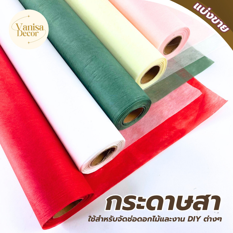 (แบ่งขาย 3-5หลา ) กระดาษสาเกาหลี  สาจีน กระดาษสาห่อช่อดอกไม้ กระดาษห่อของชำร่วย DIYงานประดิษฐ์