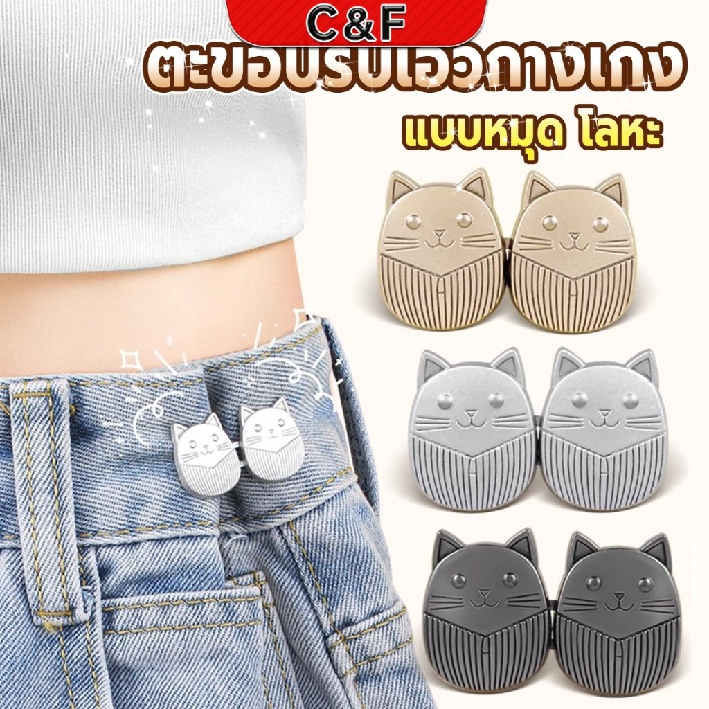 C&F ตะขอปรับเอวกางเกง ปรับระดับเอวช่วยให้กางเกงกระชับ ลายแมว แบบหมุด Fashion Pins