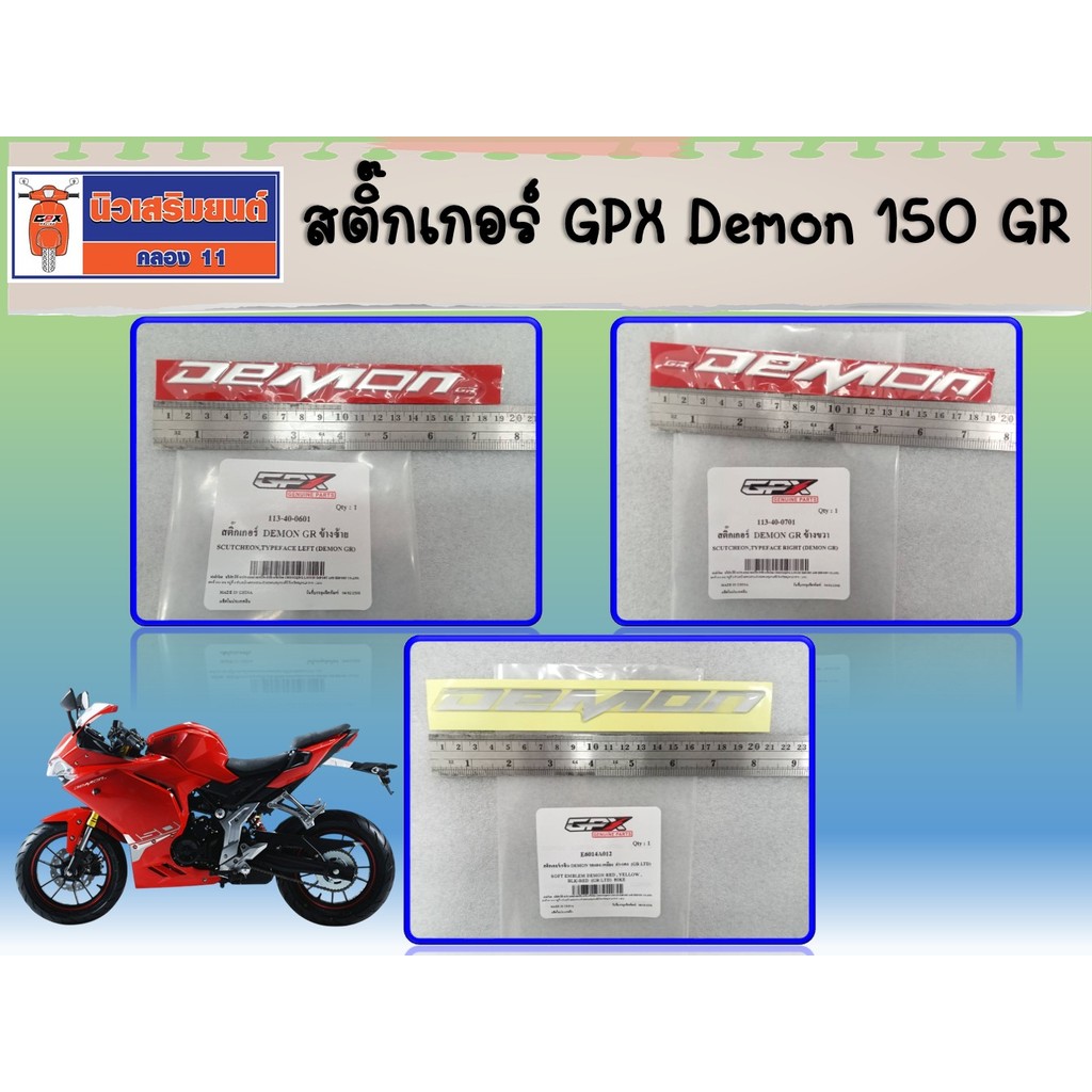 สติ๊กเกอร์ (ตัวนูน) GPX Demon150GR ของแท้เบิกศูนย์