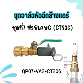 อุปกรณ์ล้างแอร์ ชุดหัวฉีด อะไหล่หัวฉีดล้างแอร์ หัวฉีดน้ำ ทองเหลือง Car รถยนต์ พร้อมส่ง