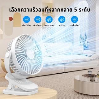 Yonii พัดลมแบบหนีบขนาด 6 นิ้ว ลมแรง 5 ระดับ ความจุแบตเตอรี่ 8880mwh ชาร์จ USB ทำงานเงียบ พัดลมขาตั้ง พัดลมตั้งโต๊ะ