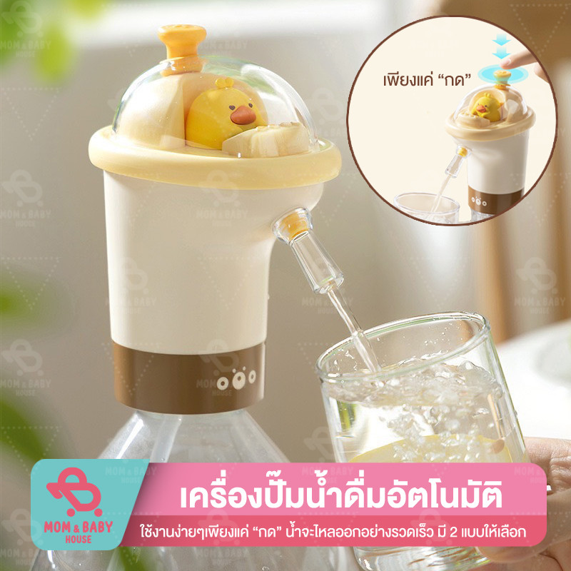 เครื่องกดน้ำอัตโนมัติ ไร้สาย ลายเป็ด ใช้กับถังน้ำได้หลายขนาด เครื่องดูดน้ำ เครื่องกดน้ำ ปั๊มน้ำ ขนาดพกพา ของใช้ในครัว