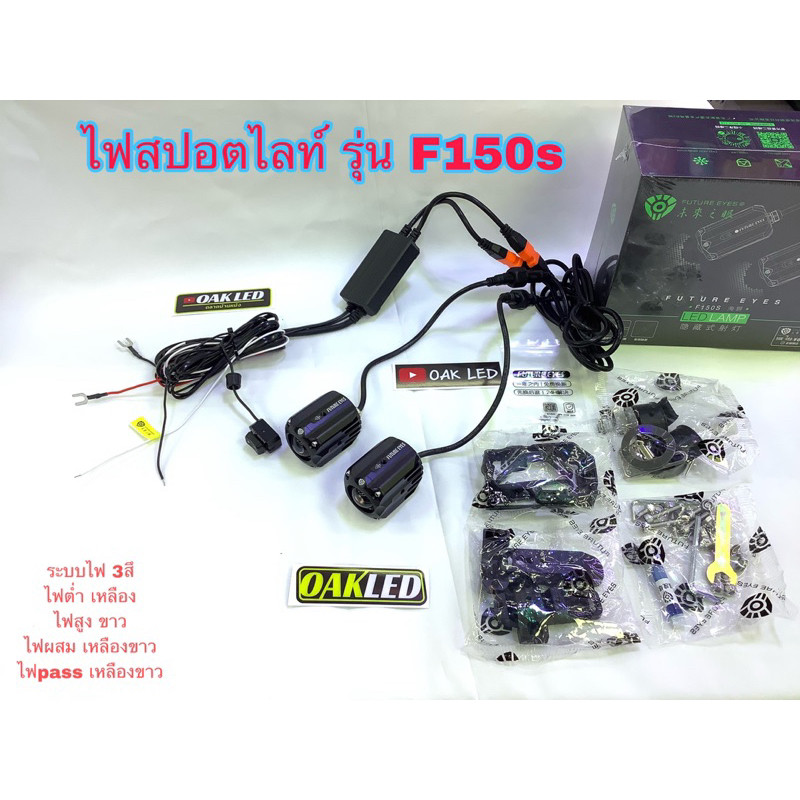 ไฟสปอตไลท์มอเตอร์ไซค์ยี่ห้อfuture eye รุ่นF150s ระบบไฟ2สี มาพร้อมอุปกรณ์ครบชุดภายในกล่องรุ่นนี้สวิทซ